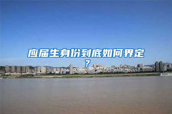 应届生身份到底如何界定？