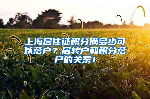 上海居住证积分满多少可以落户？居转户和积分落户的关系！