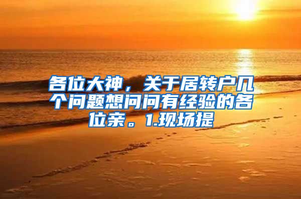 各位大神，关于居转户几个问题想问问有经验的各位亲。1.现场提