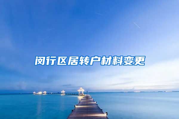 闵行区居转户材料变更