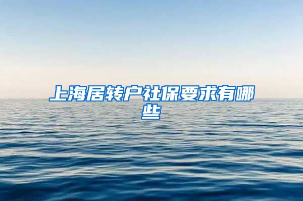 上海居转户社保要求有哪些