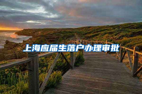 上海应届生落户办理审批