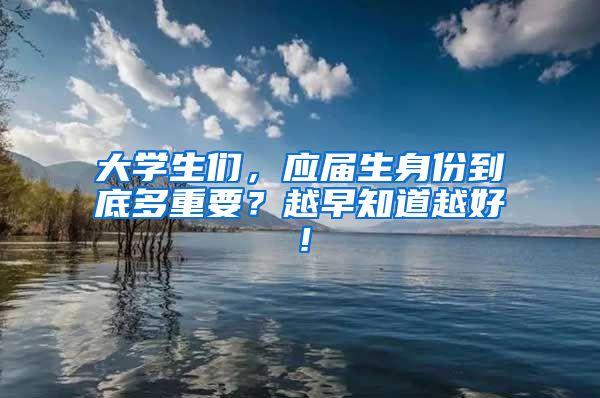 大学生们，应届生身份到底多重要？越早知道越好！