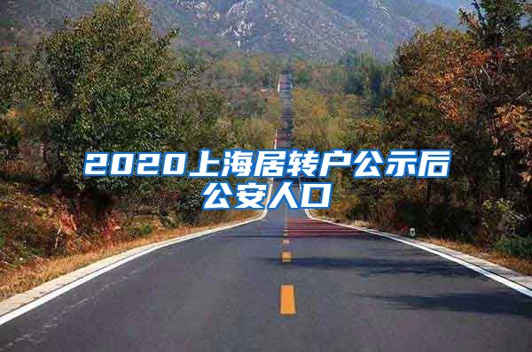 2020上海居转户公示后公安人口