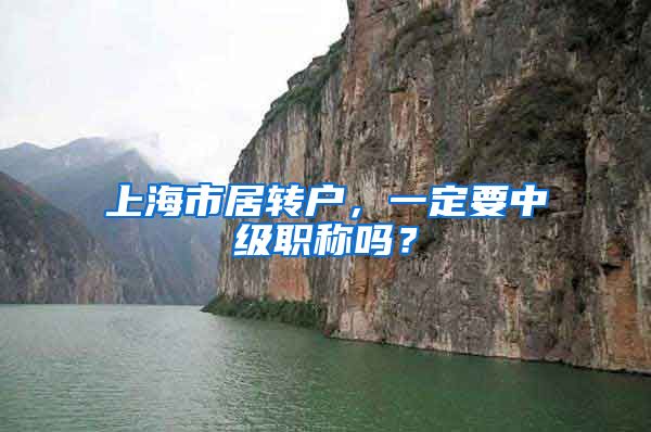 上海市居转户，一定要中级职称吗？