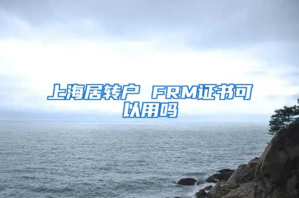 上海居转户 FRM证书可以用吗