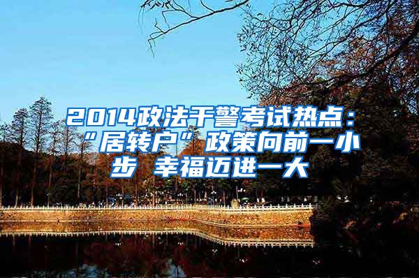 2014政法干警考试热点：“居转户”政策向前一小步 幸福迈进一大