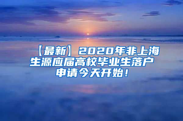 【最新】2020年非上海生源应届高校毕业生落户申请今天开始！