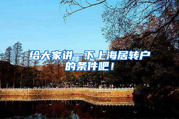 给大家讲一下上海居转户的条件吧！