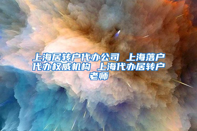 上海居转户代办公司 上海落户代办权威机构 上海代办居转户老师
