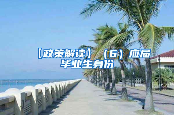 【政策解读】（6）应届毕业生身份