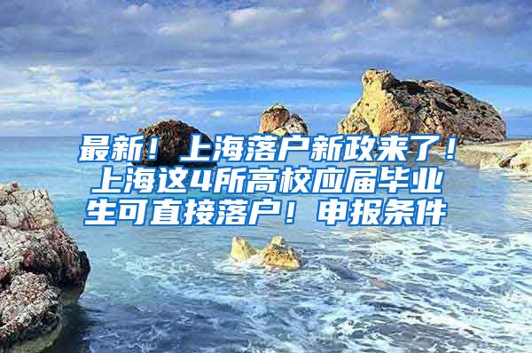 最新！上海落户新政来了！上海这4所高校应届毕业生可直接落户！申报条件→