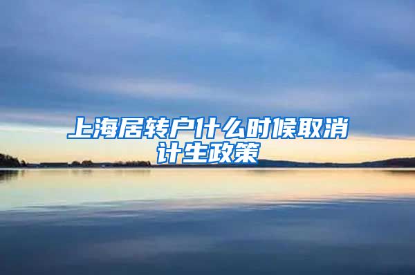 上海居转户什么时候取消计生政策