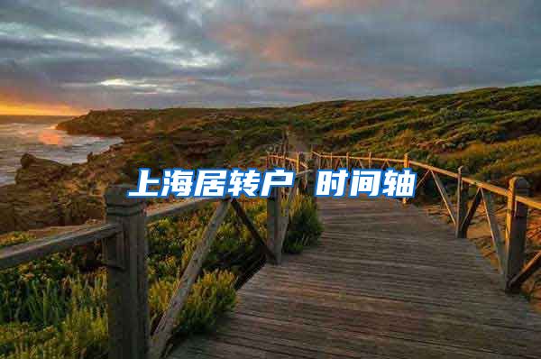 上海居转户 时间轴