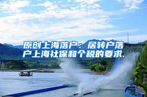 原创上海落户：居转户落户上海社保和个税的要求.