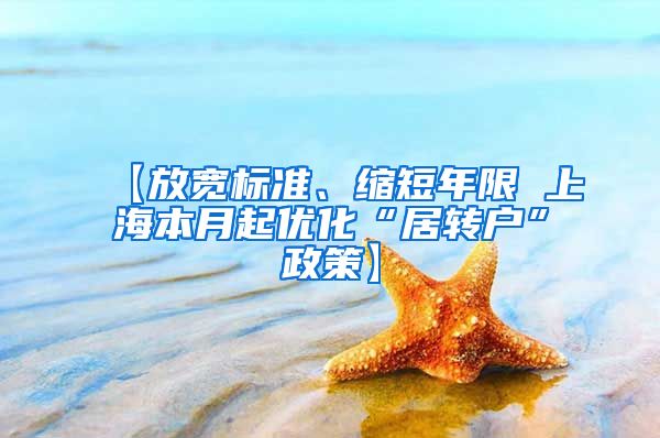 【放宽标准、缩短年限 上海本月起优化“居转户”政策】