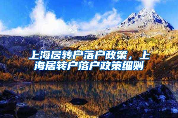 上海居转户落户政策，上海居转户落户政策细则