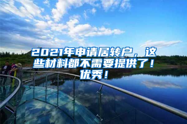 2021年申请居转户，这些材料都不需要提供了！优秀！