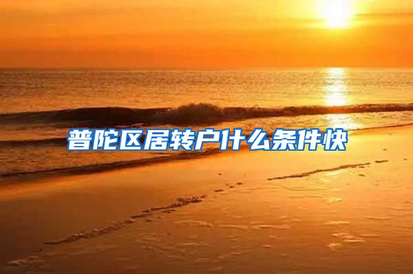 普陀区居转户什么条件快