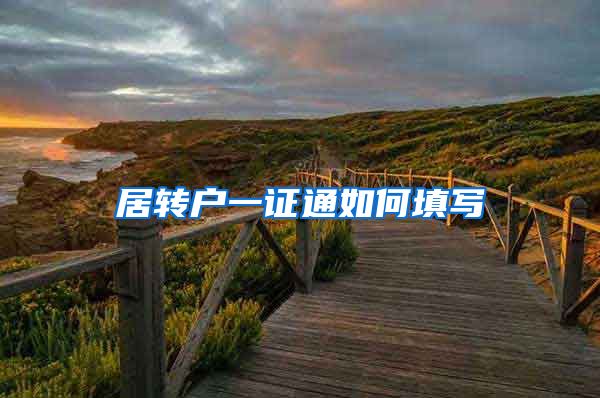 居转户一证通如何填写
