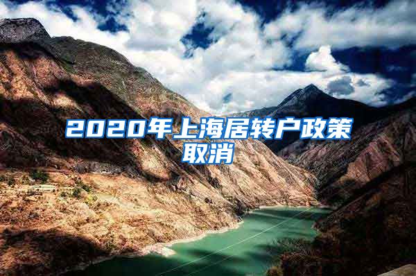 2020年上海居转户政策取消