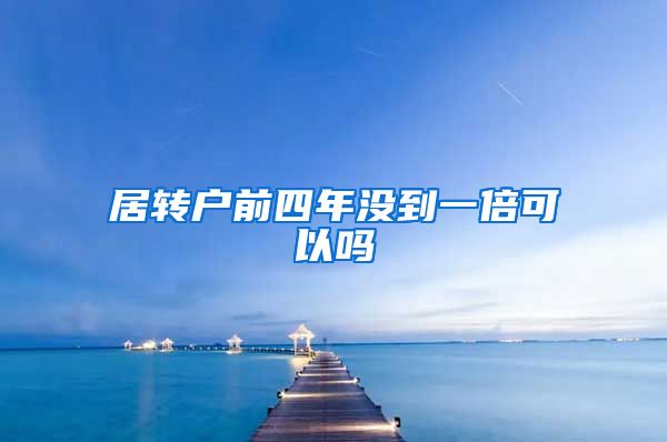 居转户前四年没到一倍可以吗