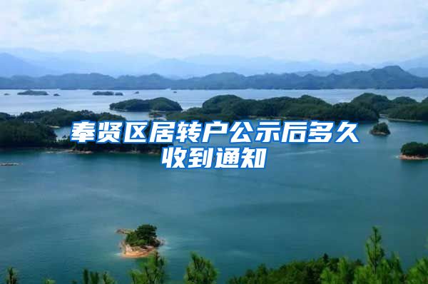 奉贤区居转户公示后多久收到通知