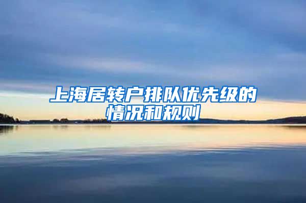 上海居转户排队优先级的情况和规则