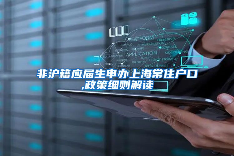 非沪籍应届生申办上海常住户口,政策细则解读