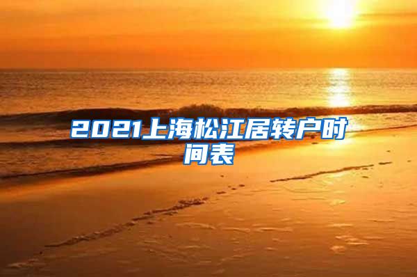 2021上海松江居转户时间表
