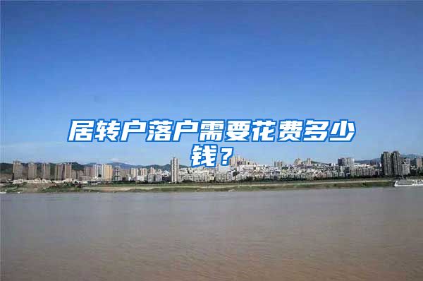 居转户落户需要花费多少钱？