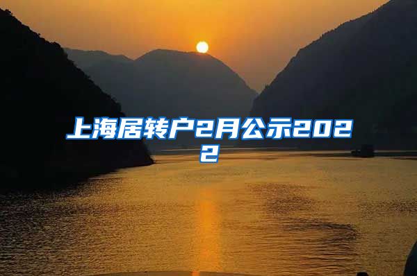 上海居转户2月公示2022