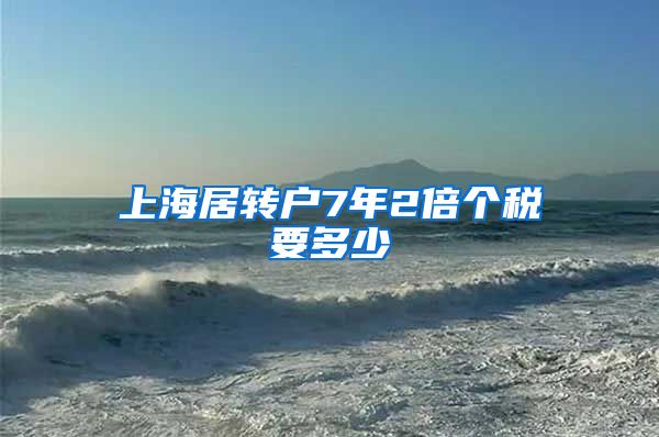 上海居转户7年2倍个税要多少