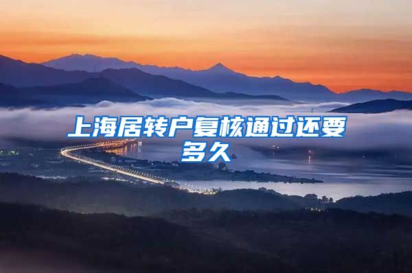 上海居转户复核通过还要多久