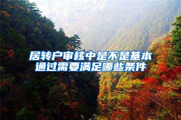 居转户审核中是不是基本通过需要满足哪些条件