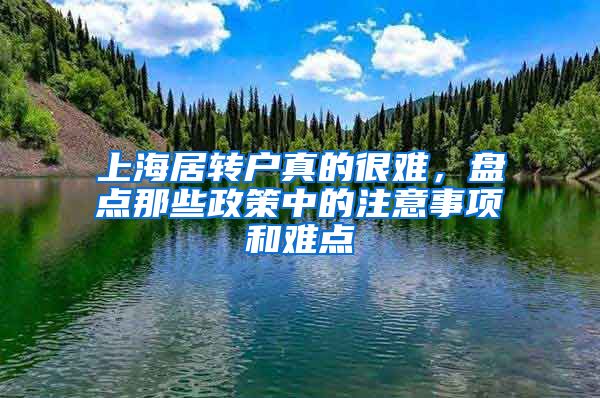 上海居转户真的很难，盘点那些政策中的注意事项和难点