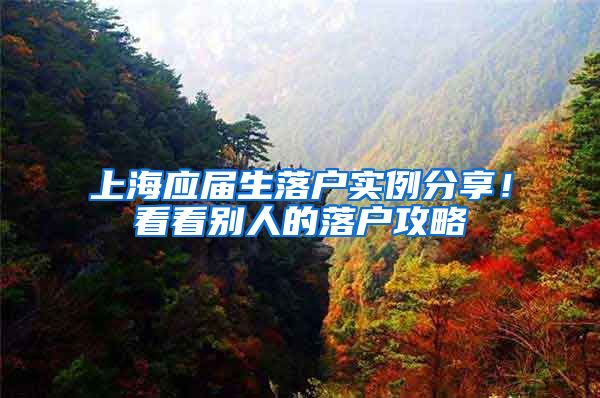 上海应届生落户实例分享！看看别人的落户攻略