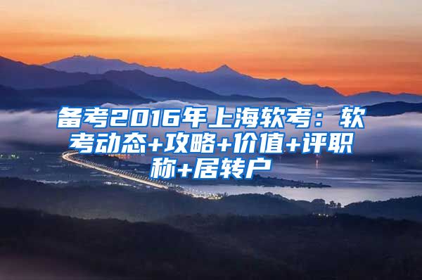 备考2016年上海软考：软考动态+攻略+价值+评职称+居转户