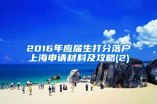 2016年应届生打分落户上海申请材料及攻略(2)