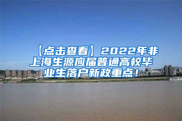 【点击查看】2022年非上海生源应届普通高校毕业生落户新政重点！