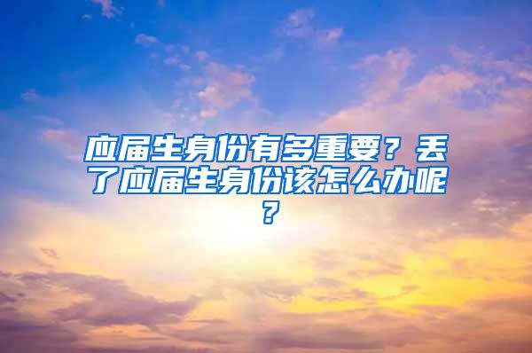 应届生身份有多重要？丢了应届生身份该怎么办呢？