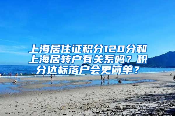上海居住证积分120分和上海居转户有关系吗？积分达标落户会更简单？