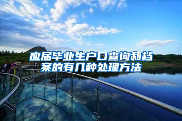 应届毕业生户口查询和档案的有几种处理方法