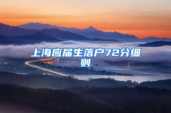 上海应届生落户72分细则