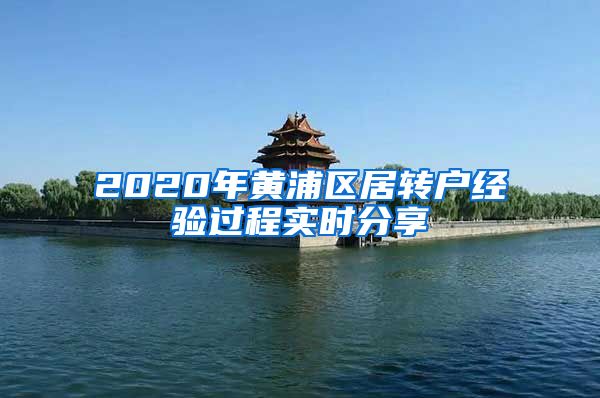 2020年黄浦区居转户经验过程实时分享