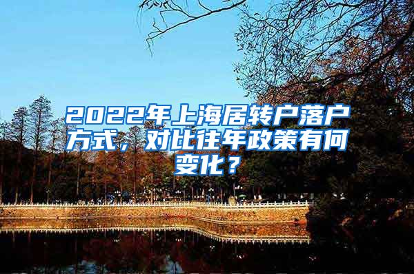 2022年上海居转户落户方式，对比往年政策有何变化？