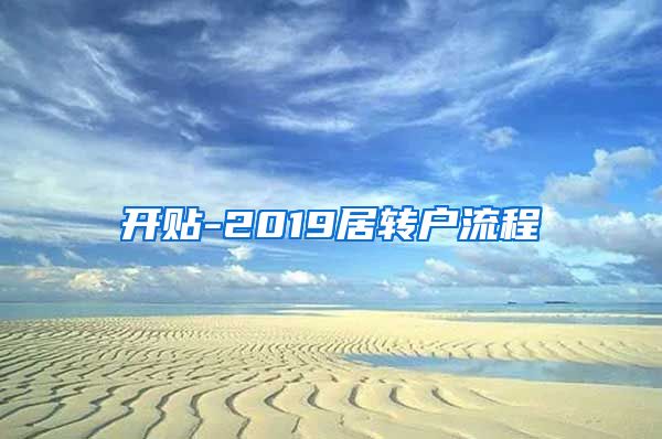 开贴-2019居转户流程