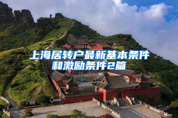 上海居转户最新基本条件和激励条件2篇