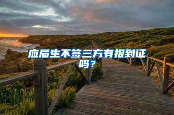 应届生不签三方有报到证吗？