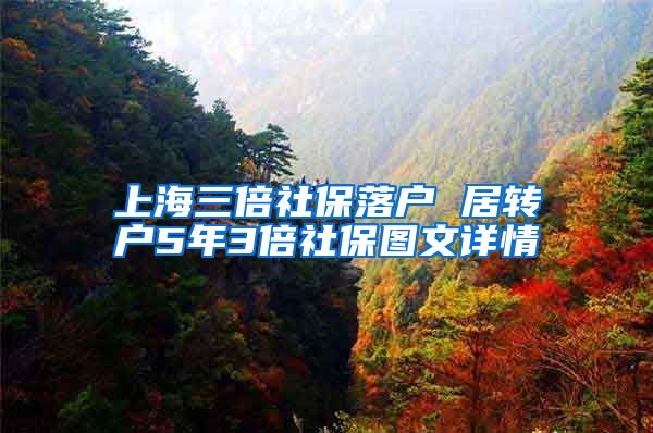 上海三倍社保落户 居转户5年3倍社保图文详情